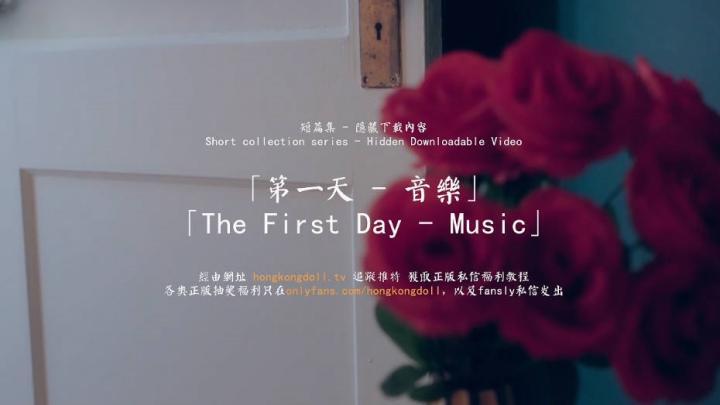 HongKongDoll玩偶姐姐【第一天-Music】[补录]