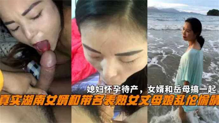 女婿和丈母娘乱伦偷情媳妇怀孕待产和岳母搞一起